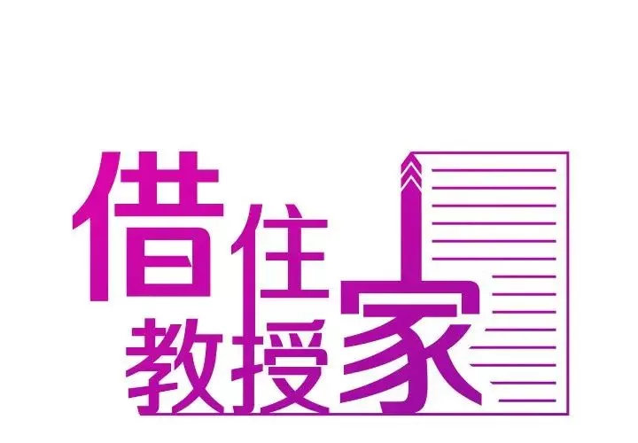 借住教授家-第32话 - 图片 2