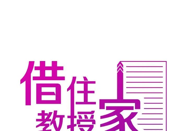 借住教授家第33话