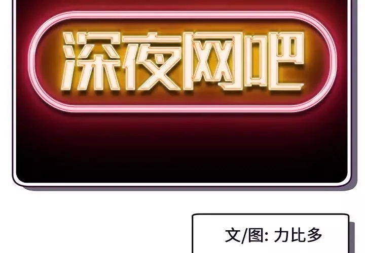 深夜網吧第6話
