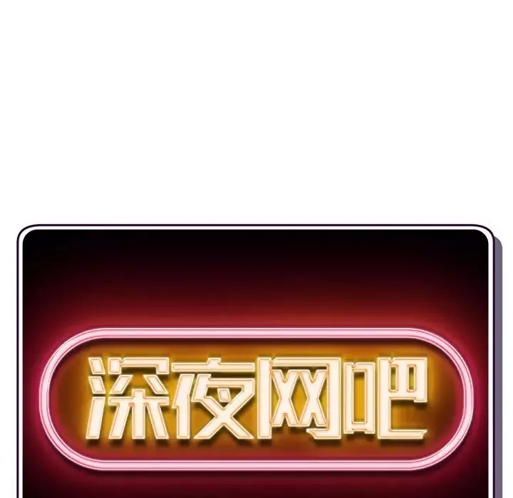 深夜網吧第7話