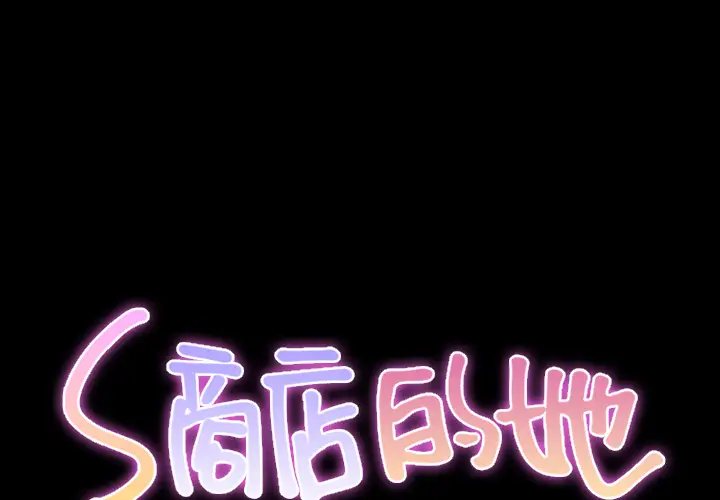 S商店的她第22话