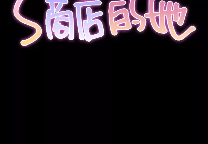 S商店的她-第23话 - 图片 2