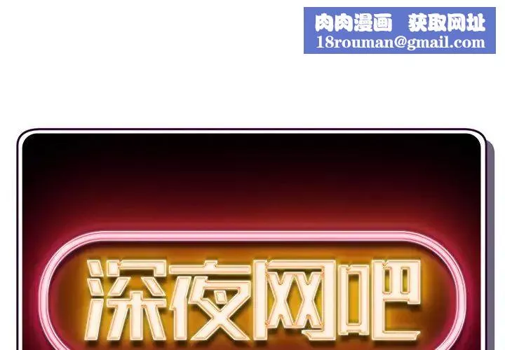 深夜网吧-第9话 - 图片 1