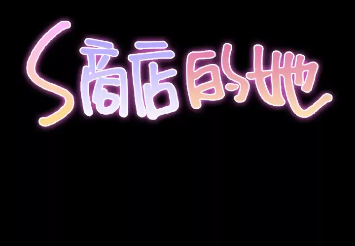 S商店的她-第24话 - 图片 2