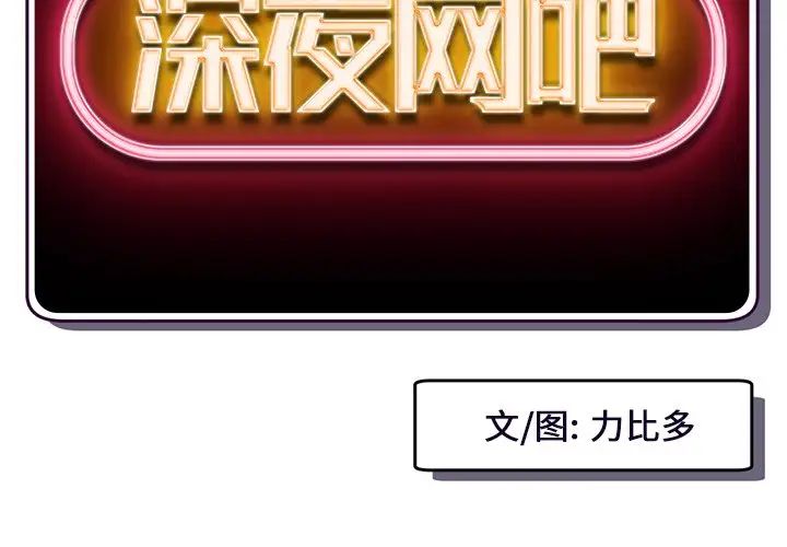 深夜网吧第11话
