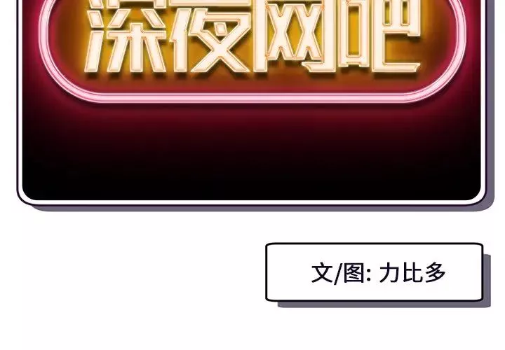 深夜网吧-第11话 - 图片 2