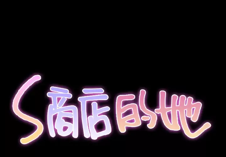 S商店的她-第26话 - 图片 2