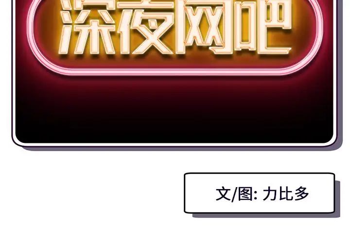 深夜网吧第14话