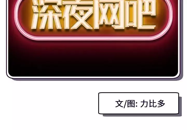 深夜网吧-第14话 - 图片 2