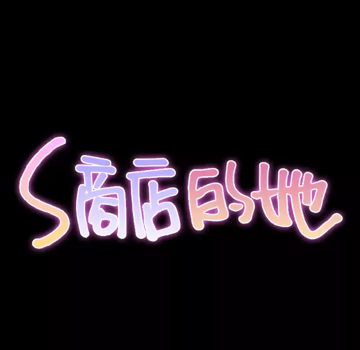 S商店的她-第28话 - 图片 12