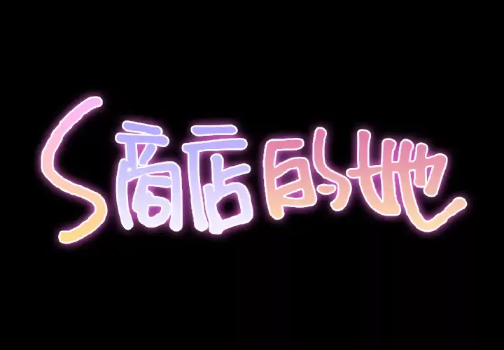 S商店的她-第29话 - 图片 2