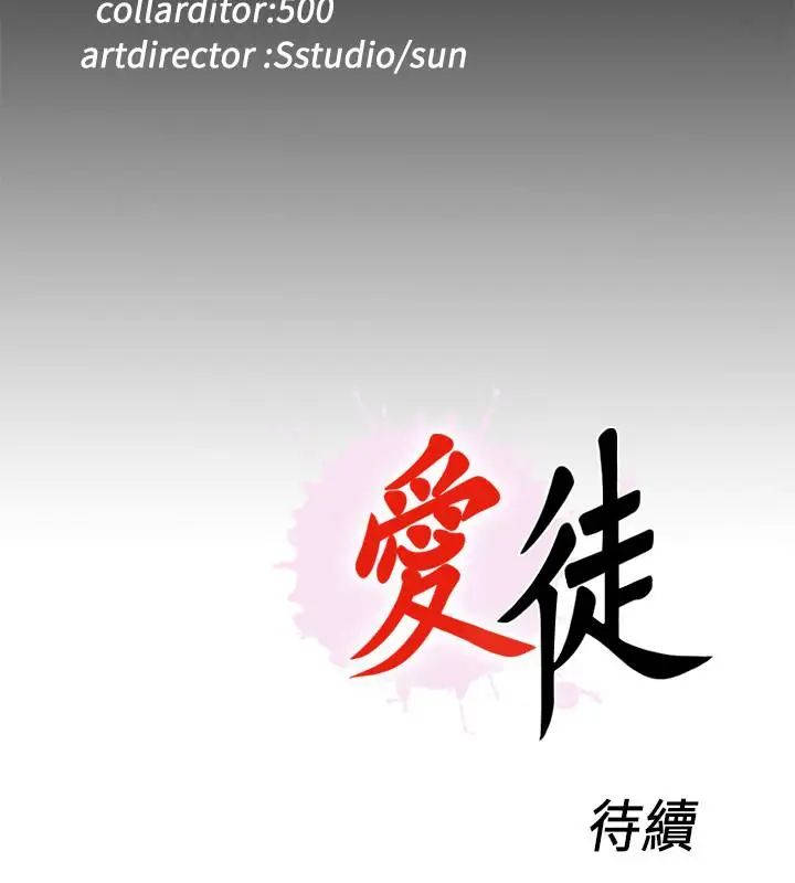 爱徒第38话-盖过情慾的好奇心