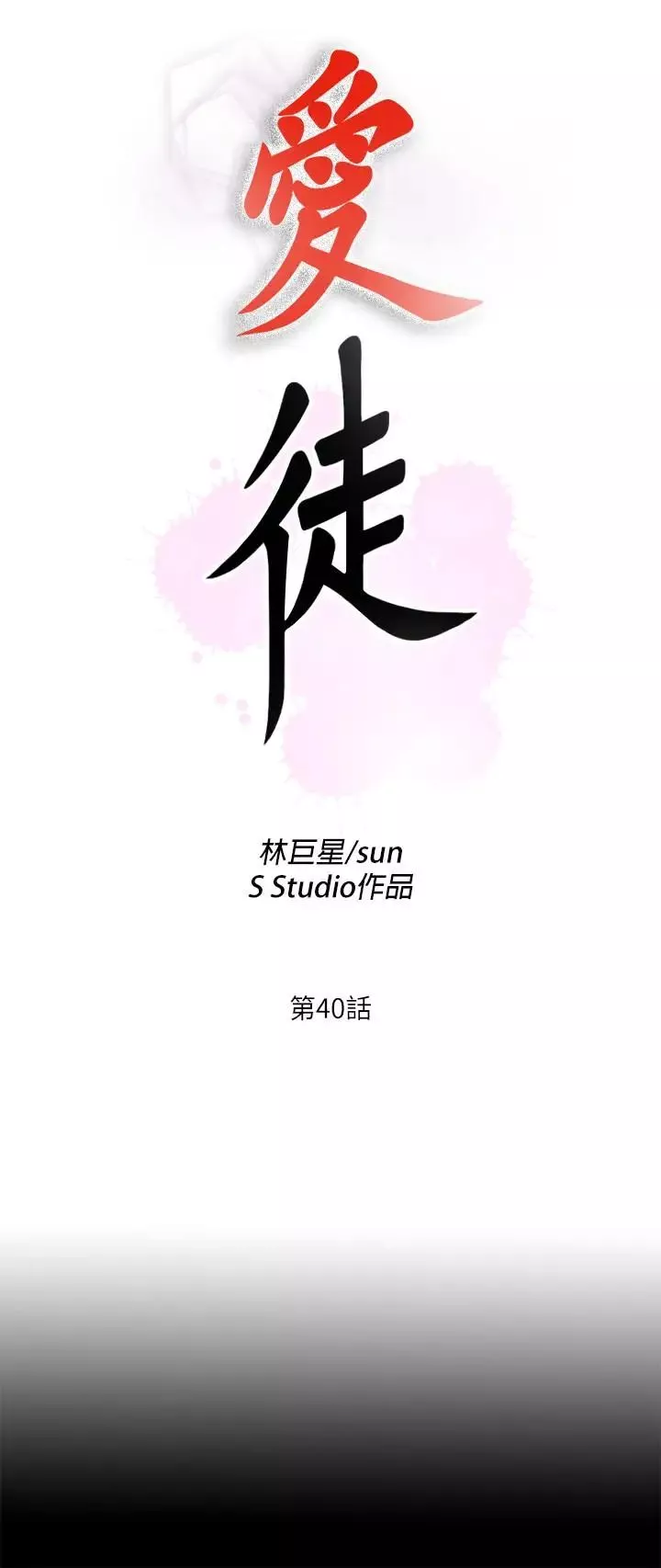 愛徒第40話-拋開雜念，專心享受