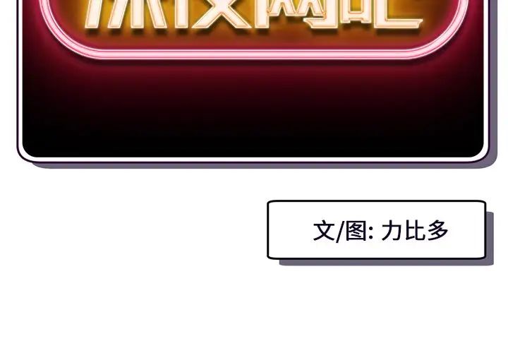 深夜網吧第16話