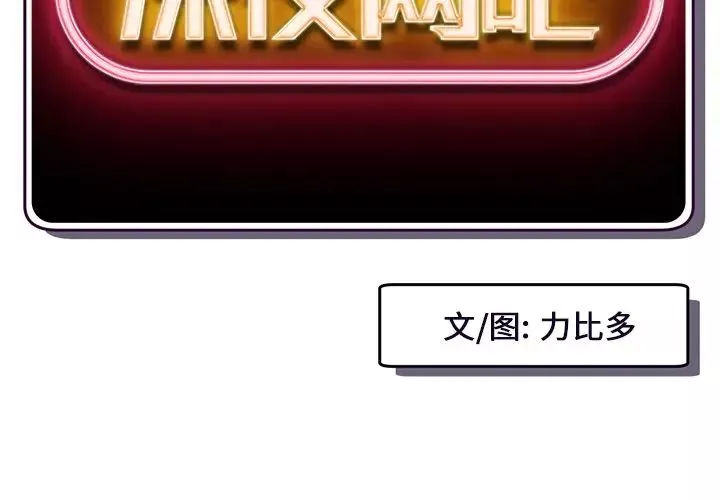 深夜网吧-第16话 - 图片 2