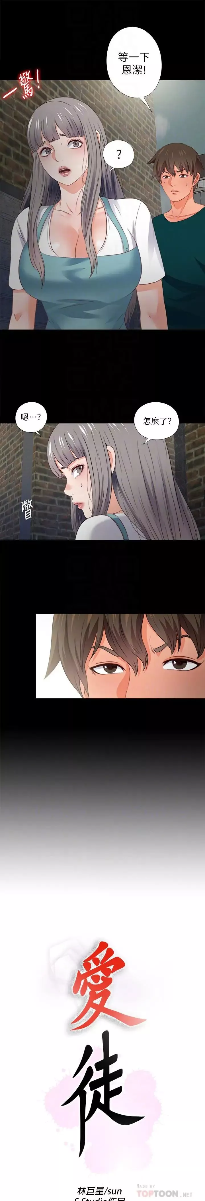 愛徒第43話-忍耐一下，讓我上一次就好