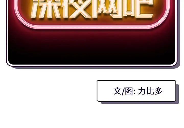 深夜网吧第17话