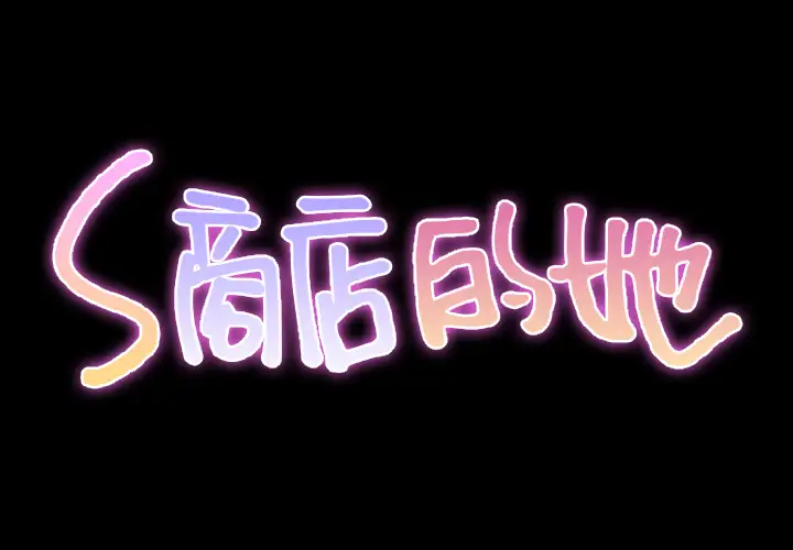 S商店的她第31话