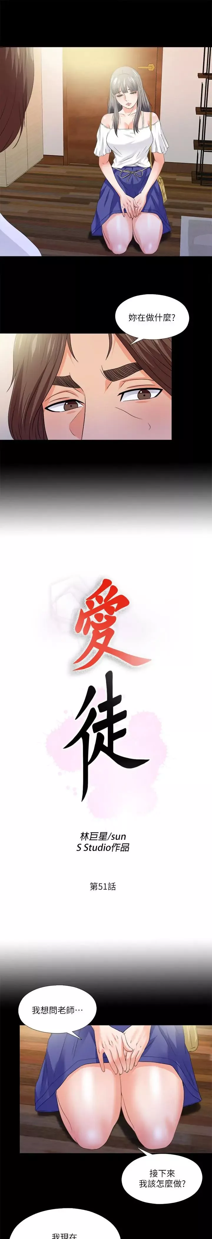爱徒-第51话-告诉我你究竟喜不喜欢我 - 图片 3