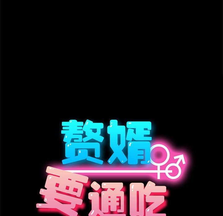 赘婿要通吃第3话