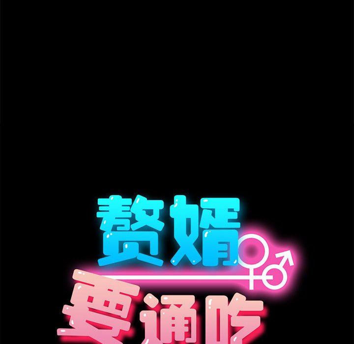 赘婿要通吃第4话