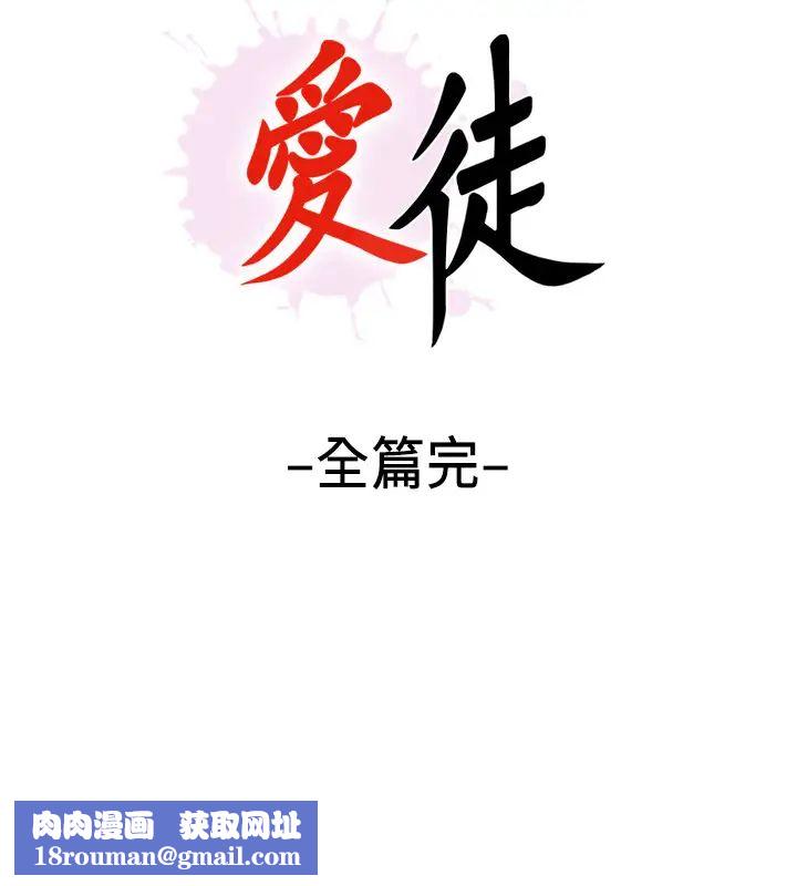 爱徒最终话-野心太大的后果