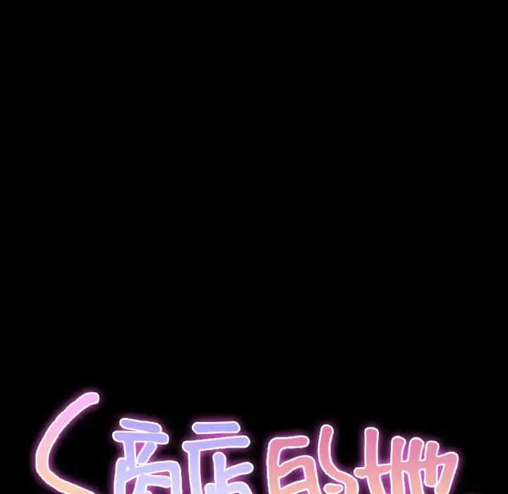 S商店的她第33话