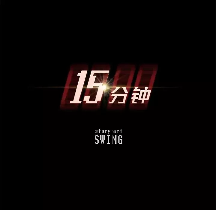 15分鐘第1话