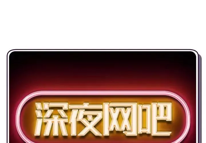 深夜网吧-第21话 - 图片 2