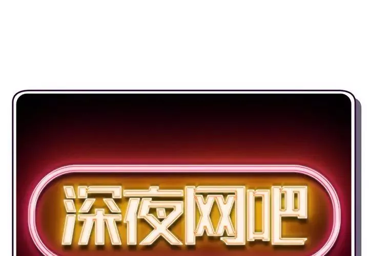 深夜网吧-第22话 - 图片 2