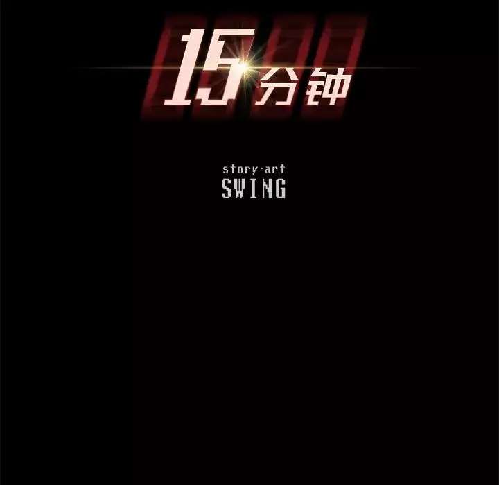 15分钟-第3话 - 图片 16