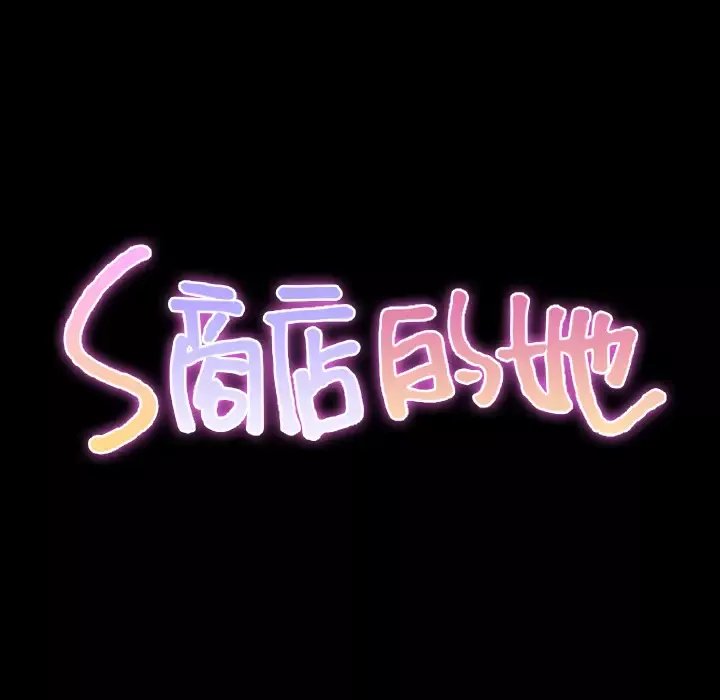 S商店的她-第35话 - 图片 15