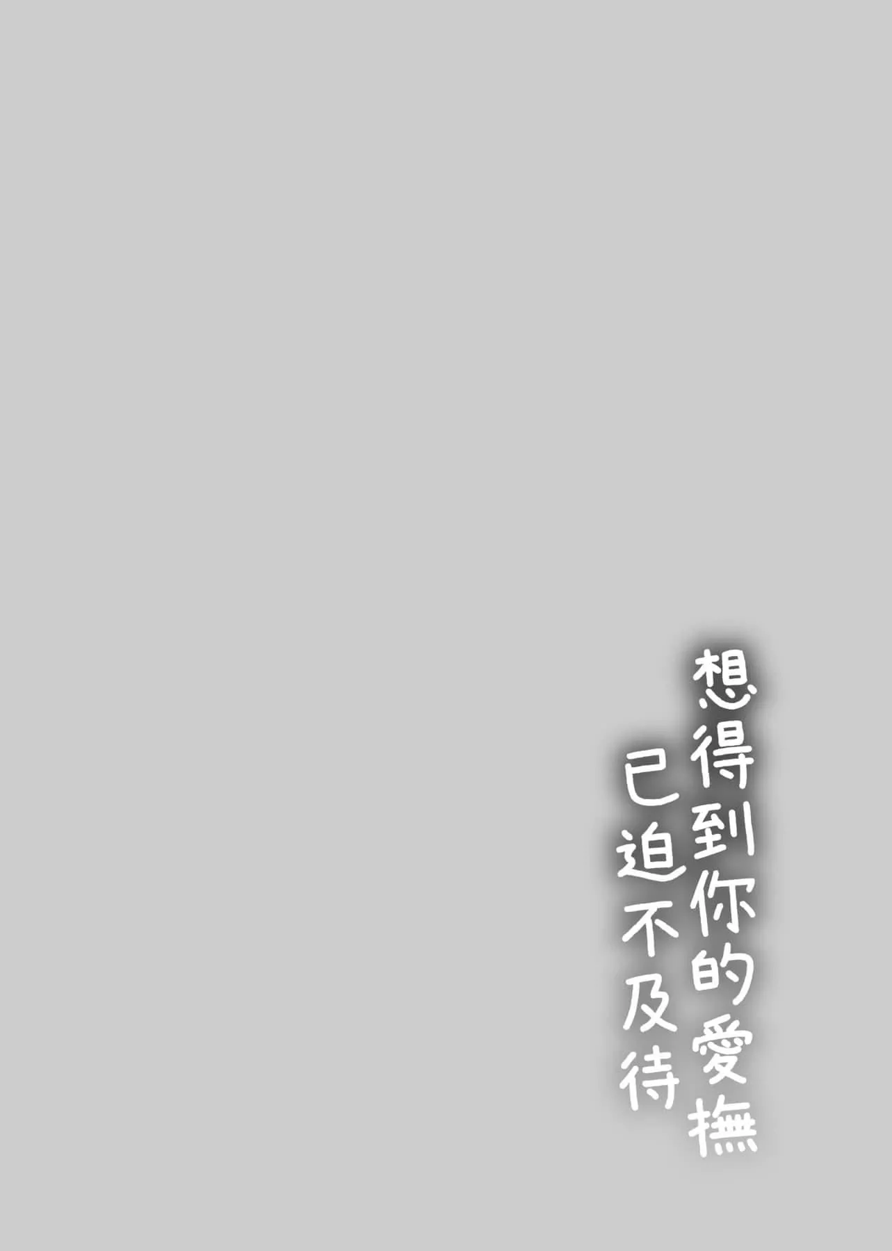[消火器]ふれてほしくてたまらない想得到你的爱抚已迫不及待[中国翻訳][DL版]-[消火器]ふれてほしくてたまらない[中国翻訳][DL版] - 图片 63