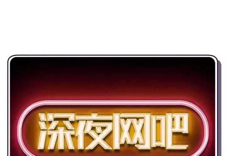 深夜網吧第24話