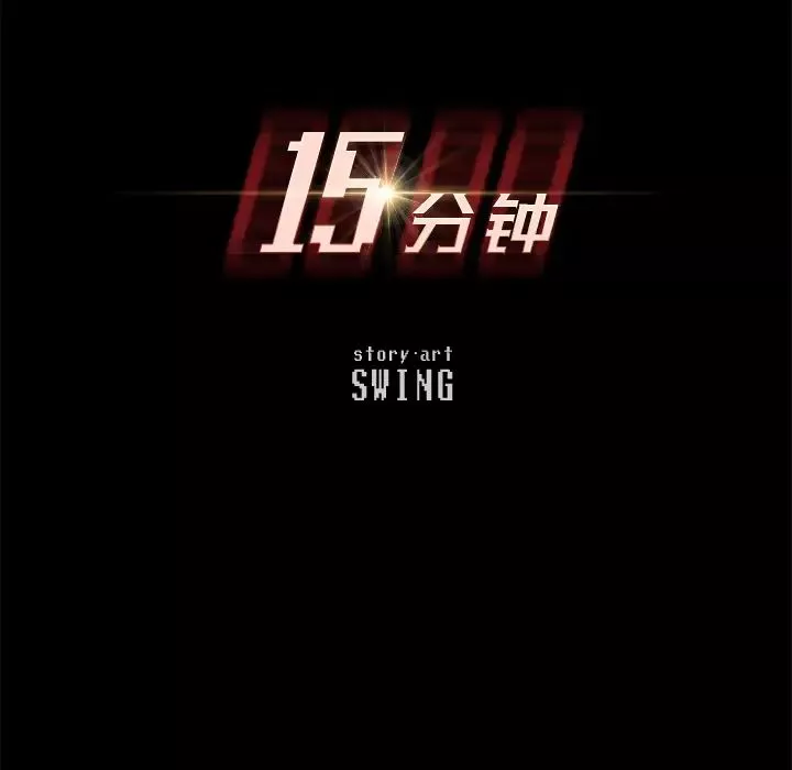 15分鐘第5话