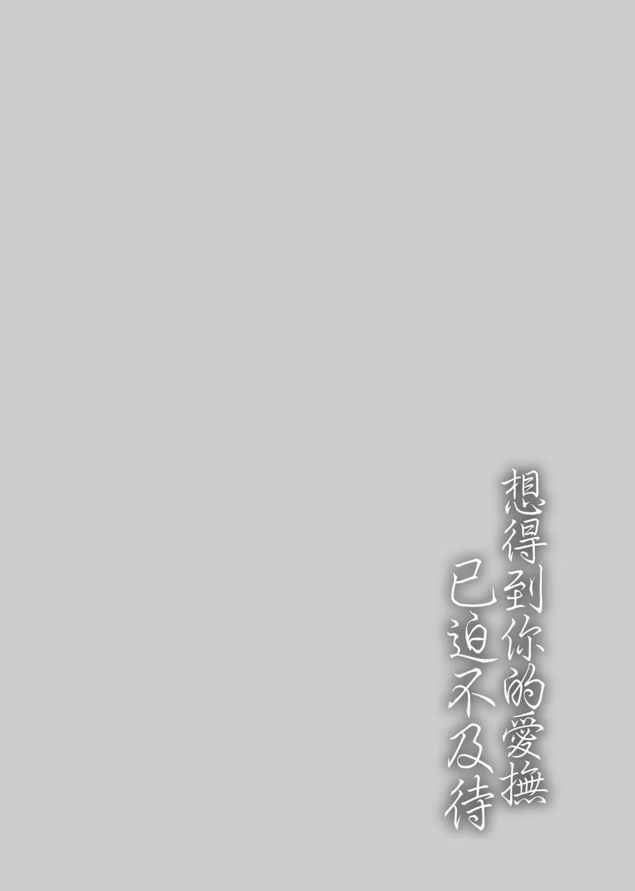 [消火器]ふれてほしくてたまらない想得到你的爱抚已迫不及待[中国翻訳][DL版]-[消火器]ふれてほしくてたまらない[中国翻訳][DL版] - 图片 131