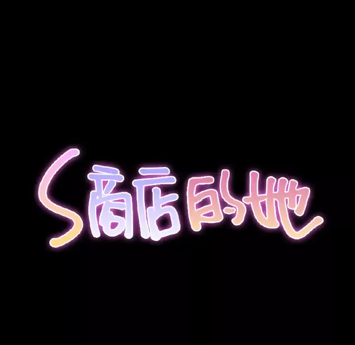 S商店的她-第36话 - 图片 39