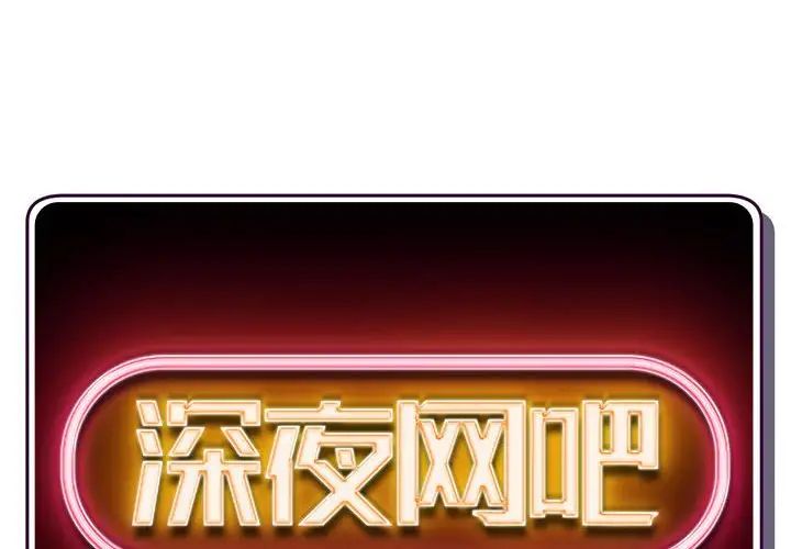 深夜网吧第25话