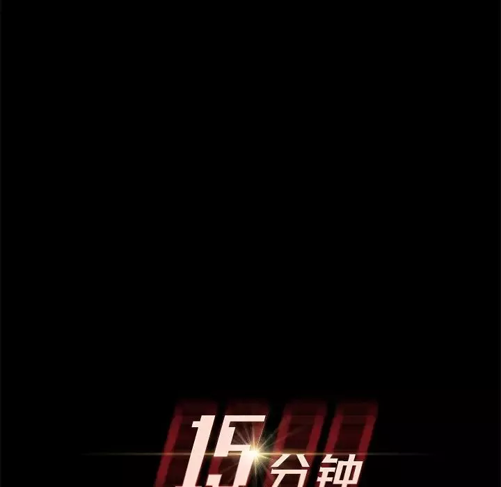 15分鐘第6话