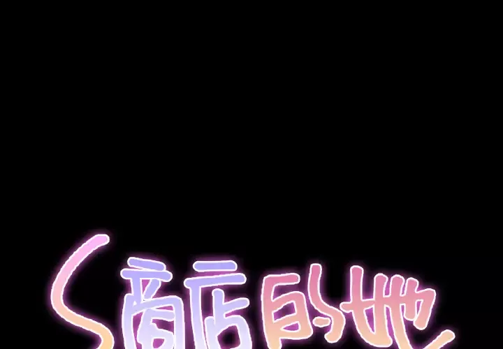 S商店的她-第38话 - 图片 2