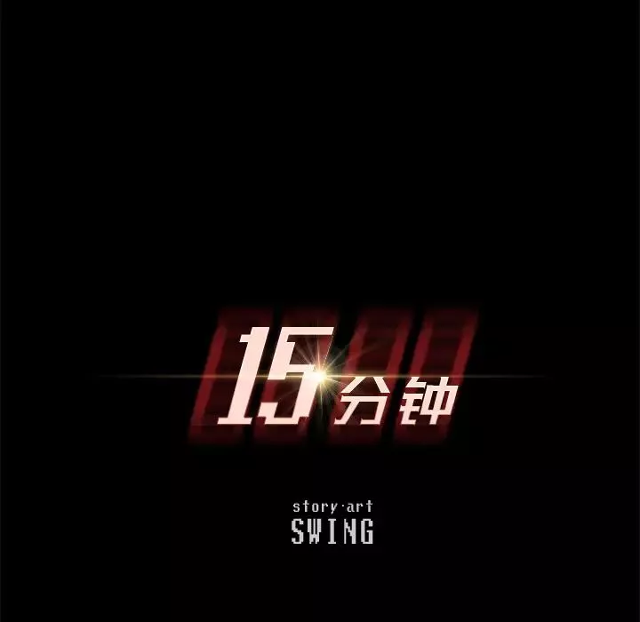 15分钟-第8话 - 图片 11