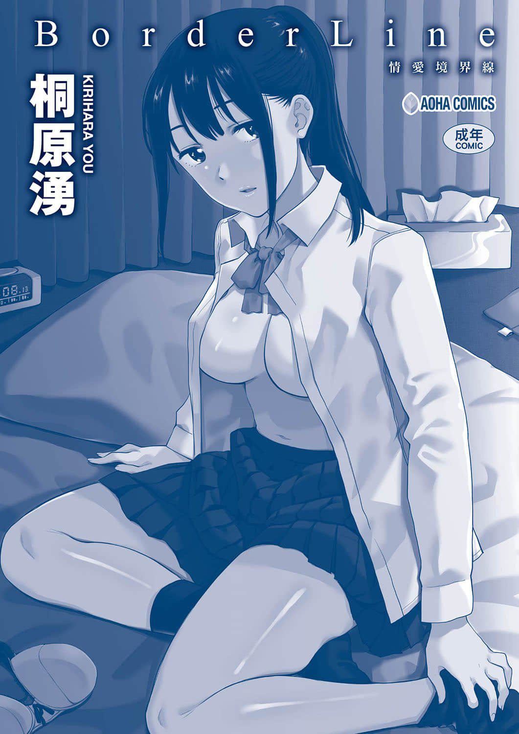 [桐原湧]BorderLine[中國翻訳][DL版][桐原湧]BorderLine[中國翻訳][DL版]