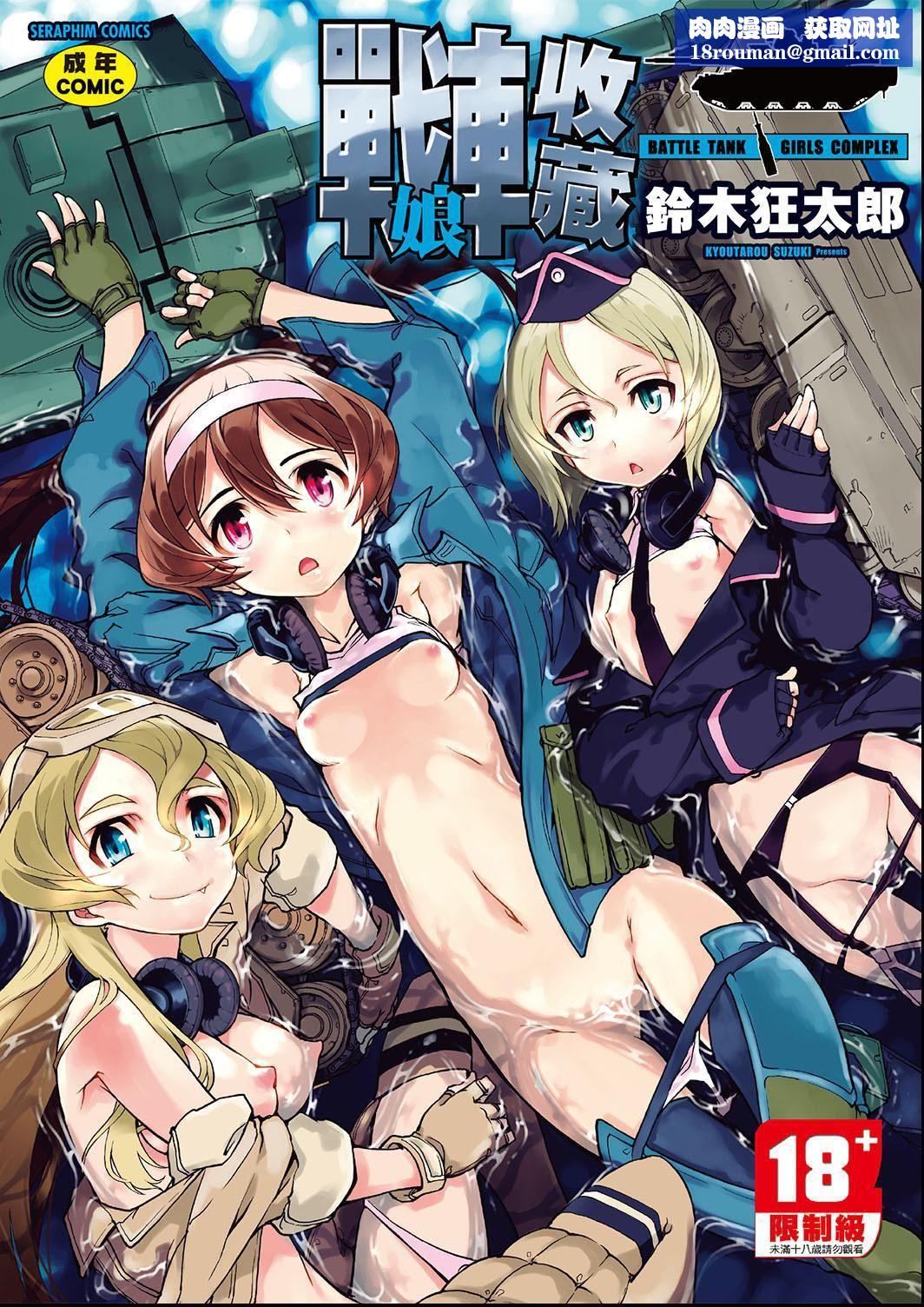 [鈴木狂太郎]戦車コレ[Digital[BOOKWALKERDLsite]][戰車娘收藏][鈴木狂太郎]戦車コレ[Digital[BOOKWALKER&DLsite]][戰車娘收藏]