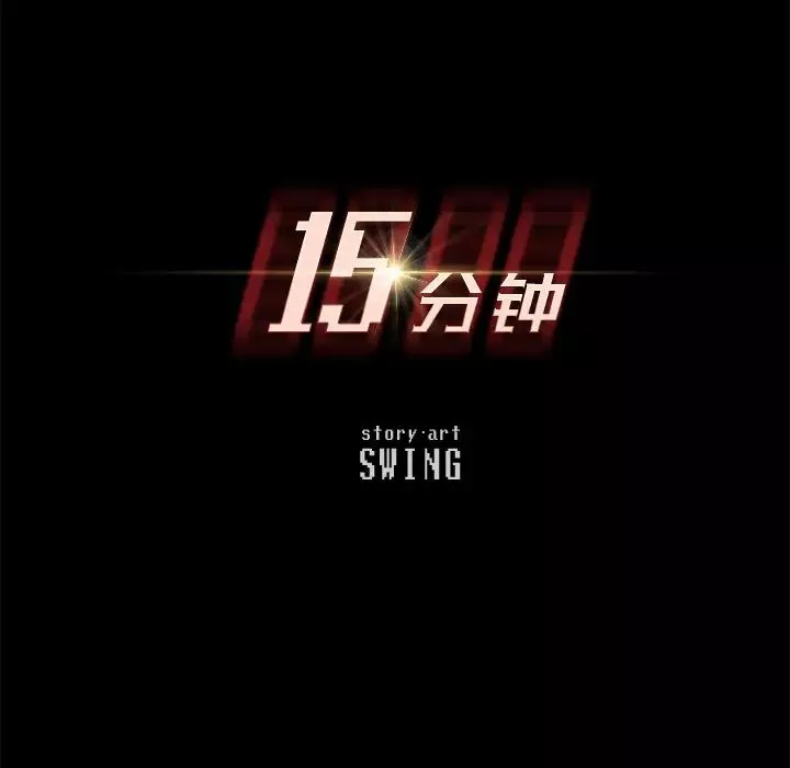 15分鐘第10话