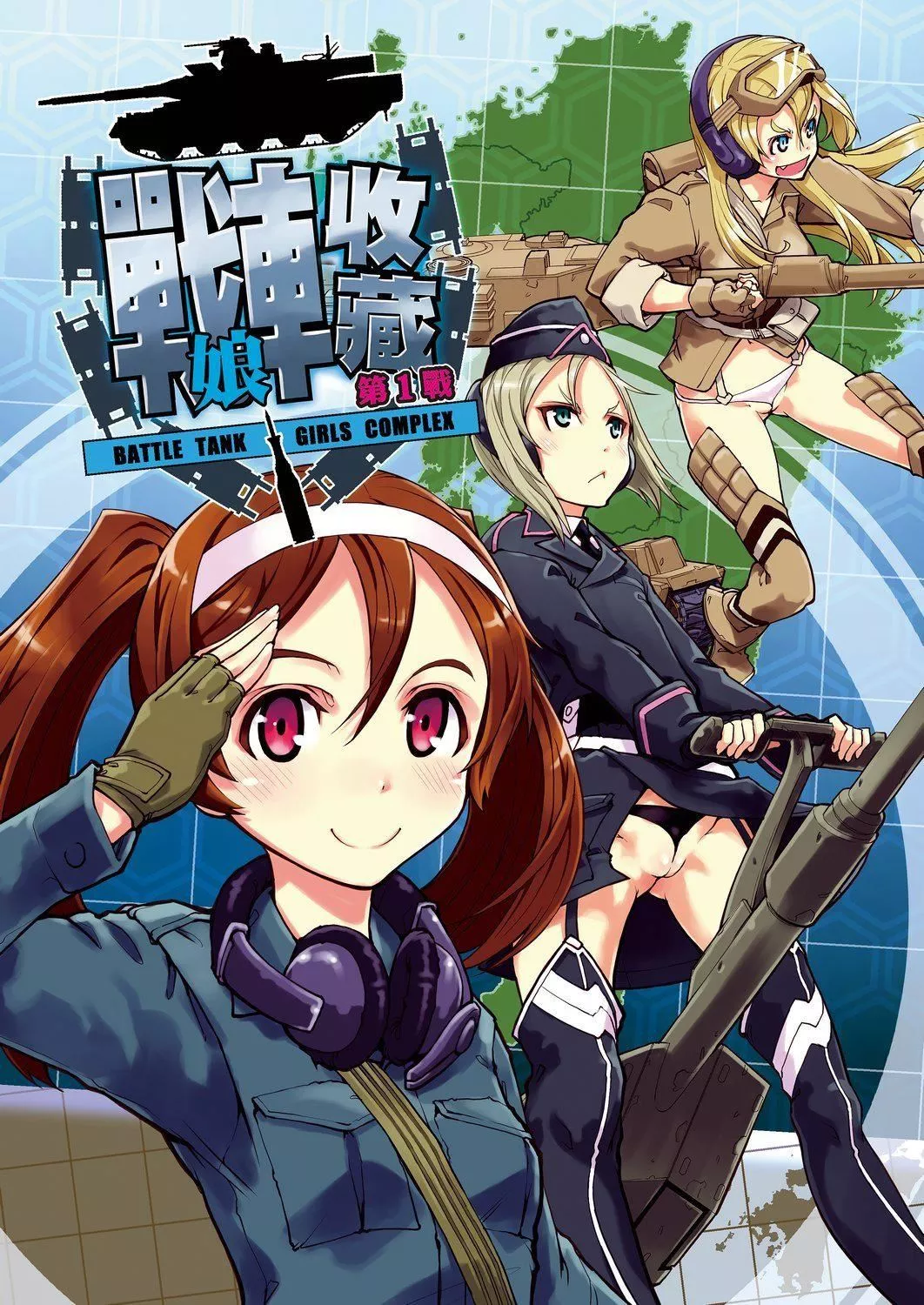 [铃木狂太郎]戦车コレ[Digital[BOOKWALKERDLsite]][战车娘收藏]-[铃木狂太郎]戦车コレ[Digital[BOOKWALKER&DLsite]][战车娘收藏] - 图片 225