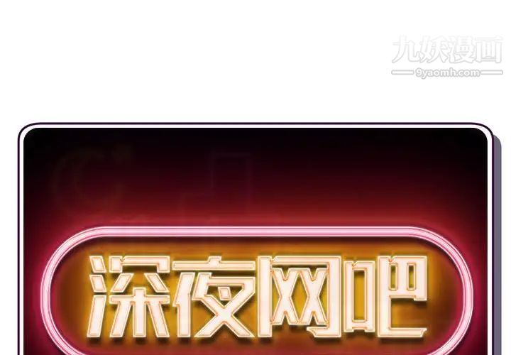 深夜網吧第31話