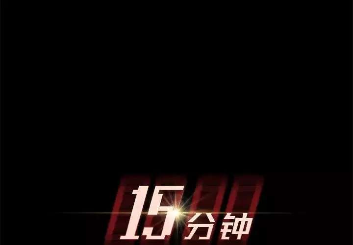 15分鐘第12话