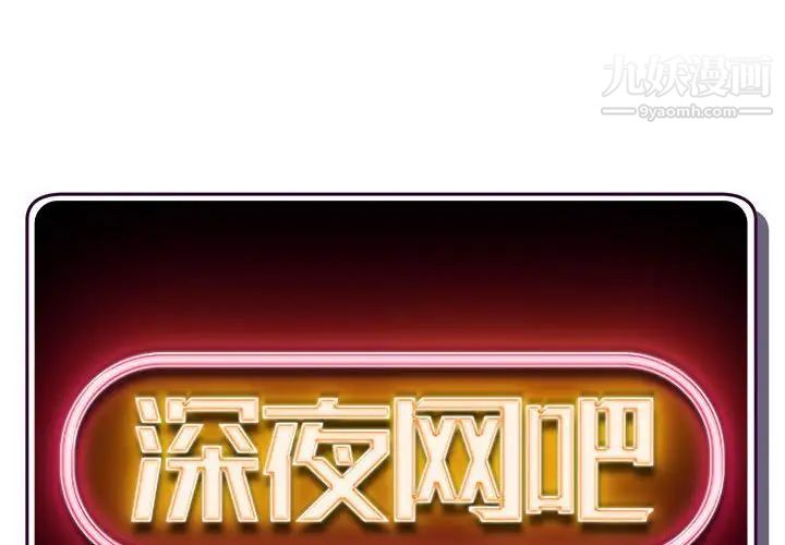 深夜网吧第32话