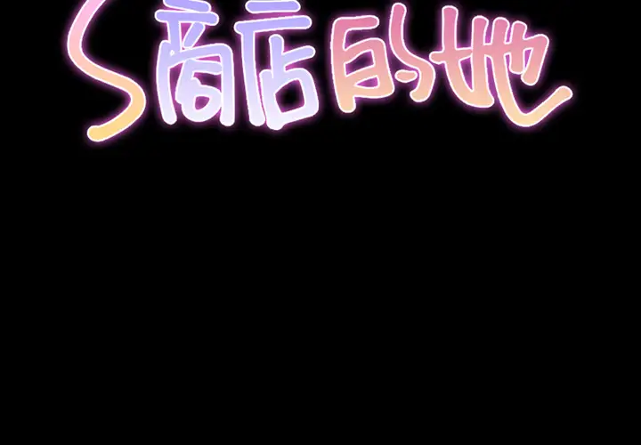 S商店的她第43话