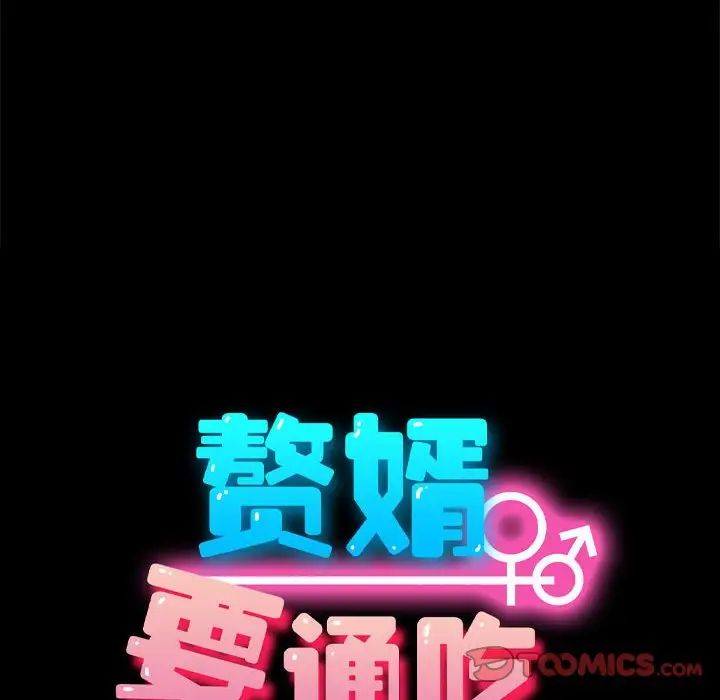 赘婿要通吃第16话